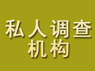 屯留私人调查机构